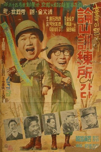 Póster de 홀쭉이 뚱뚱이 논산 훈련소에 가다