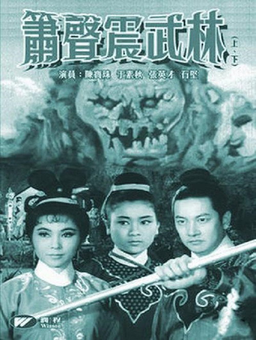 Póster de 箫声震武林（下集）