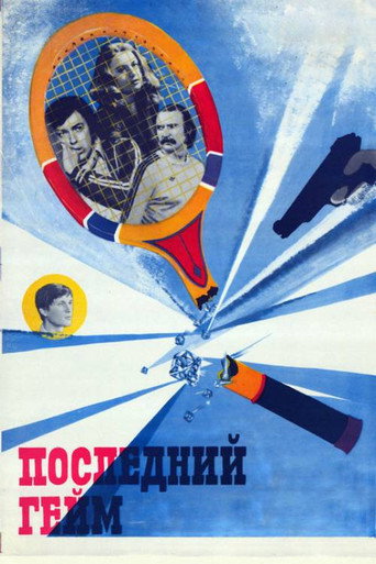 Póster de Останній гейм