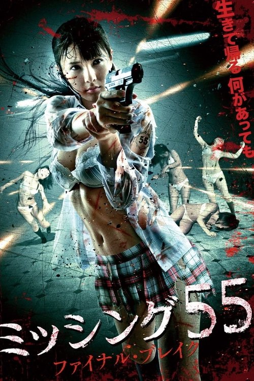 Póster de ミッシング５５　ファイナル・ブレイク