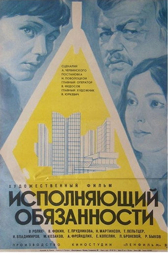Póster de Исполняющий обязанности