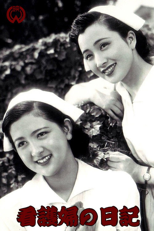 Póster de 看護婦の日記