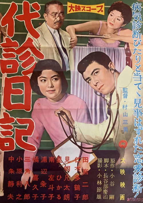 Póster de 代診日記