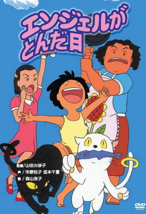 Póster de エンジェルがとんだ日