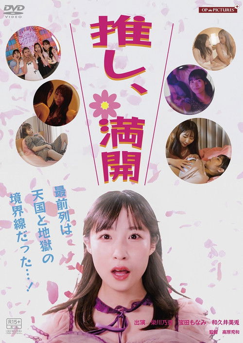 Póster de 推し、満開
