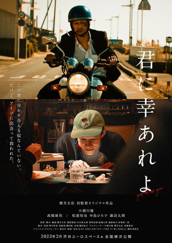 Póster de 君に幸あれよ