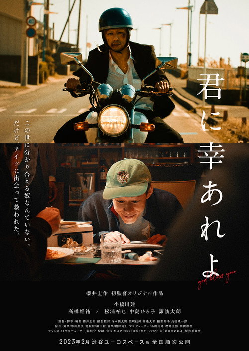Póster de 君に幸あれよ