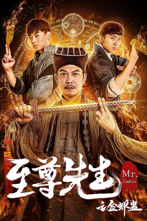 Póster de 至尊先生之金蝉蛊