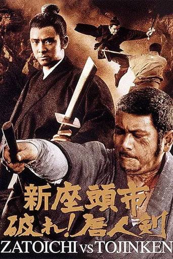 Póster de 新座頭市　破れ！唐人剣