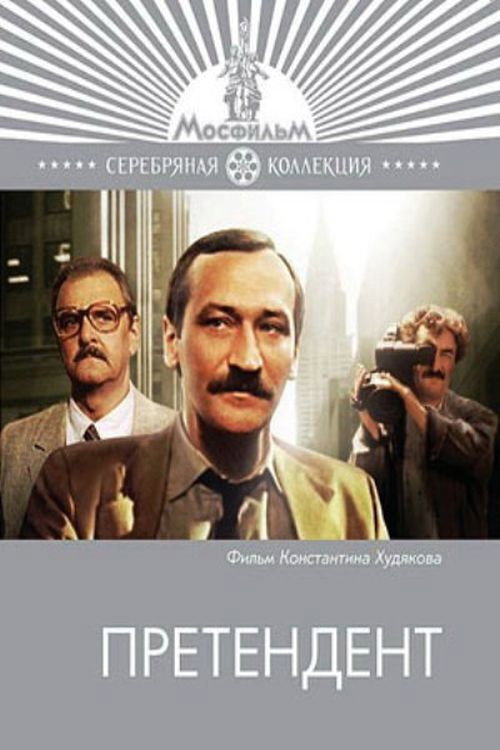 Póster de Претендент