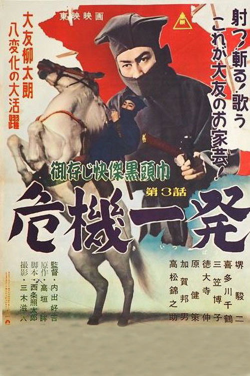 Póster de 御存じ快傑黒頭巾 危機一発