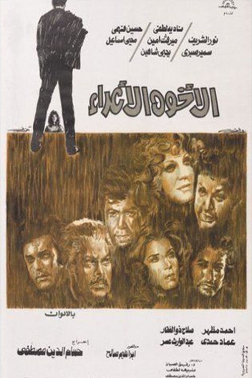 Póster de الأخوة الأعداء