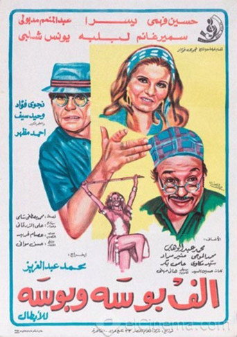 Póster de ألف بوسة و بوسة