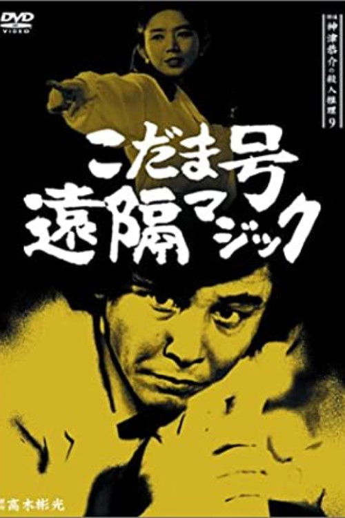 Póster de 探偵神津恭介の殺人推理9