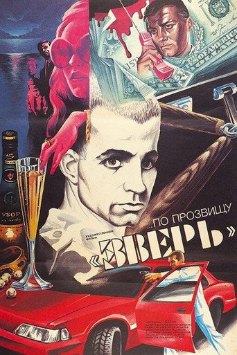 Póster de ...По прозвищу «Зверь»