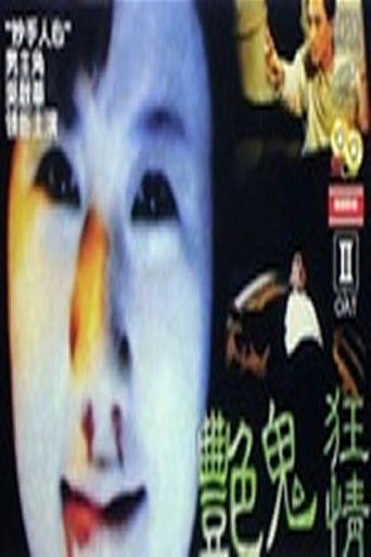 Póster de 艷鬼狂情