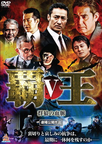 Póster de 覇王～群狼の血脈～V