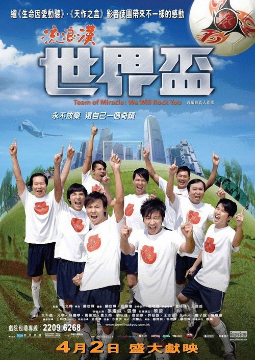 Póster de 流浪漢世界盃