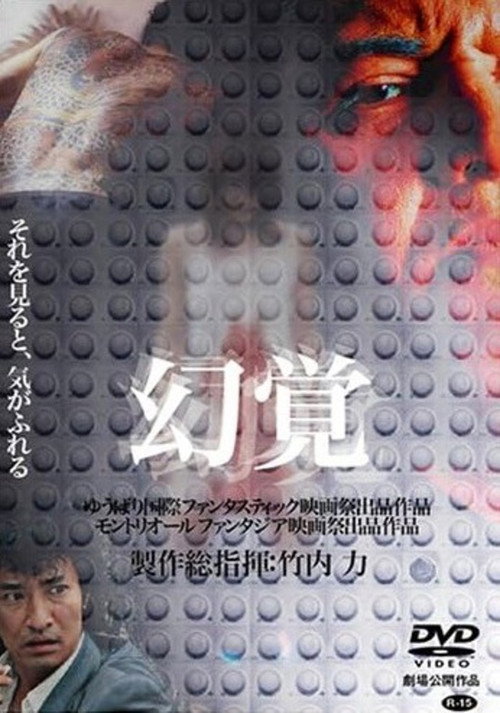 Póster de 幻覚