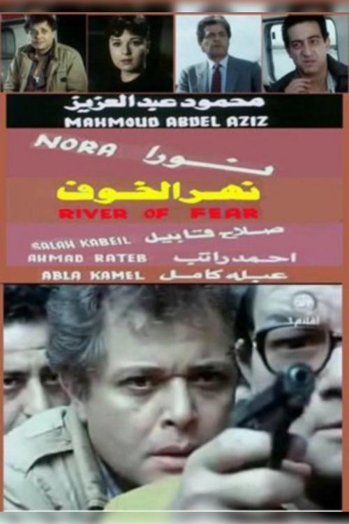Póster de نهر الخوف