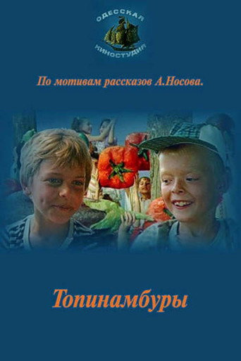 Póster de Топинамбуры