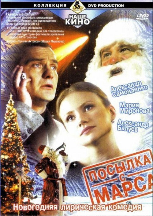 Póster de Посылка с Марса
