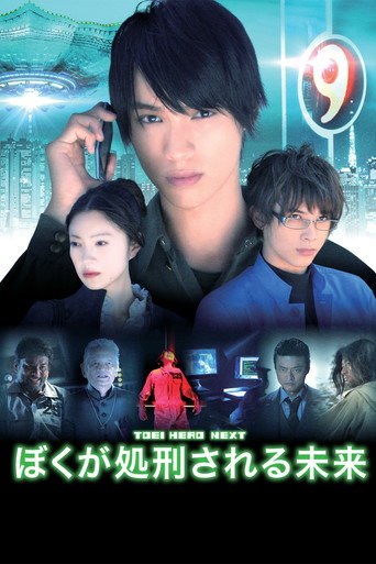 Póster de ぼくが処刑される未来