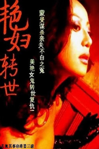 Póster de 艷妇转世