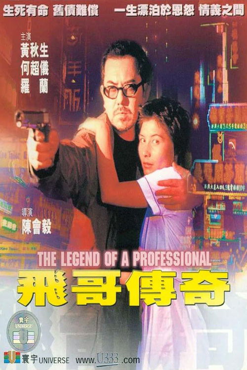 Póster de 飛哥傳奇