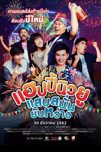 Póster de แฮปปี้นิวยู แสบสนั่น ยันหว่าง