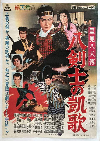 Póster de 里見八犬傳　八剣士の凱歌