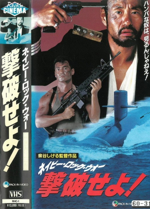 Póster de ネイビー・ロック・ウォー 撃破せよ!