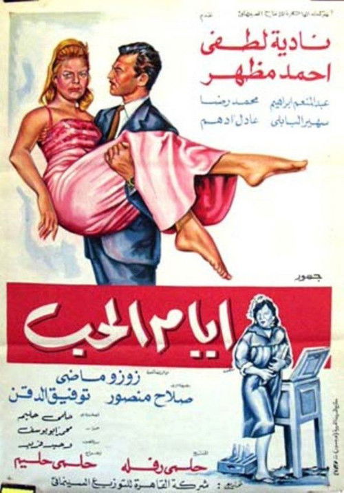 Póster de ايام الحب