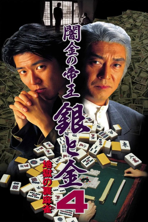 Póster de 闇金の帝王 銀と金4 地獄の裏麻雀