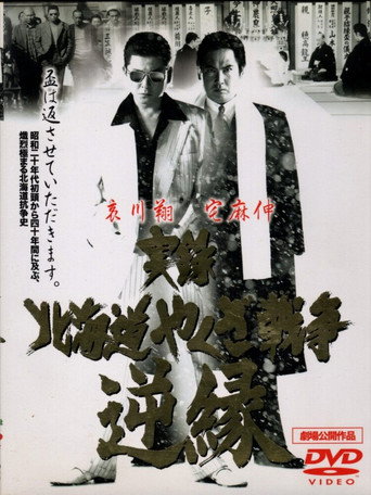 Póster de 実録・北海道やくざ戦争　逆縁