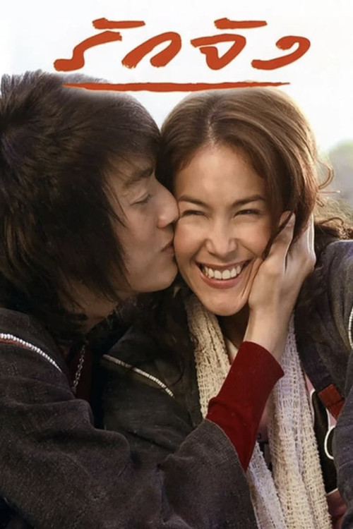 Póster de รักจัง