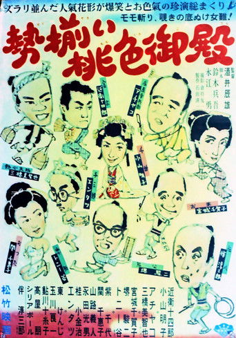 Póster de 勢揃い桃色御殿