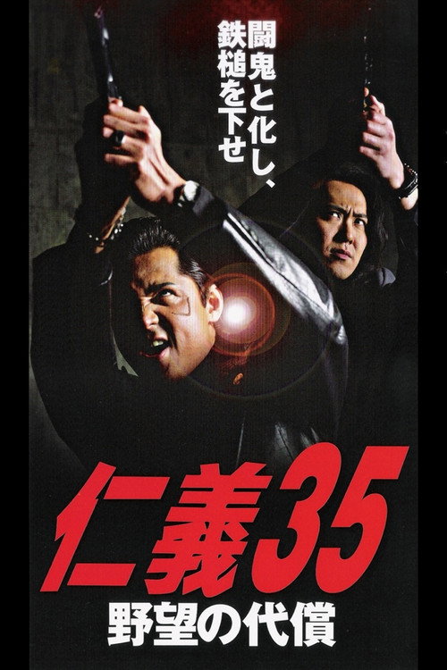 Póster de 仁義３５ 野望の代償