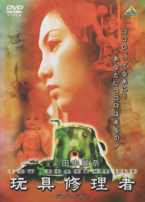 Póster de 玩具修理者