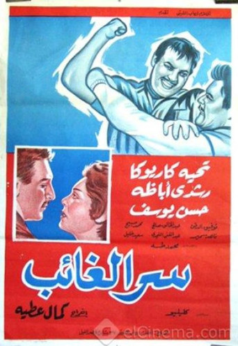 Póster de سر الغائب