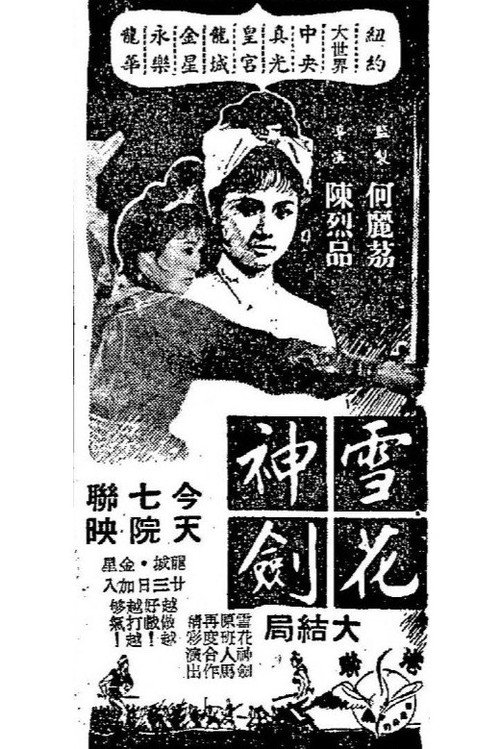 Póster de 雪花神劍(大結局)