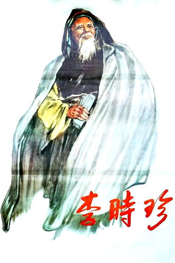 Póster de 李时珍