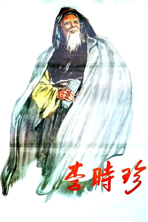 Póster de 李时珍