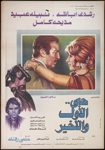 Póster de حبي الأول والأخير
