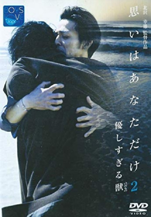 Póster de 優しすぎる獣（けだもの）　思いはあなただけ２
