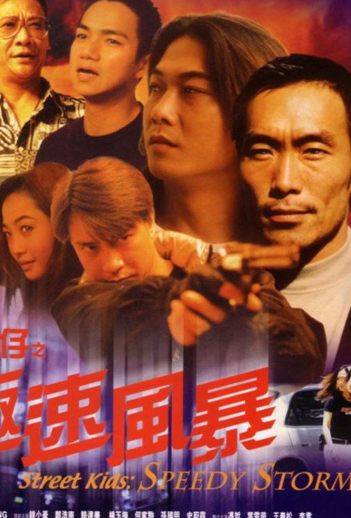 Póster de 古惑仔之極速風暴