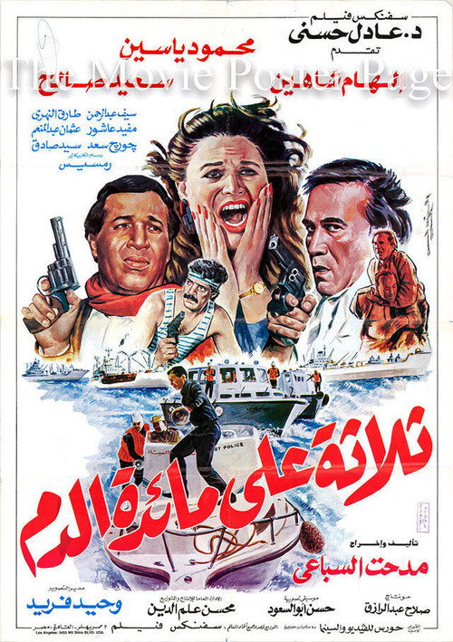 Póster de ثلاثة على مائدة الدم