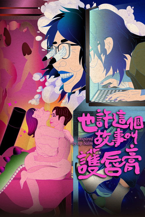 Póster de 也許這個故事叫護唇膏