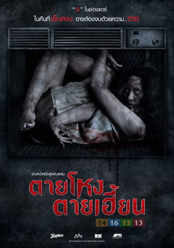 Póster de ตายโหง ตายเฮี้ยน