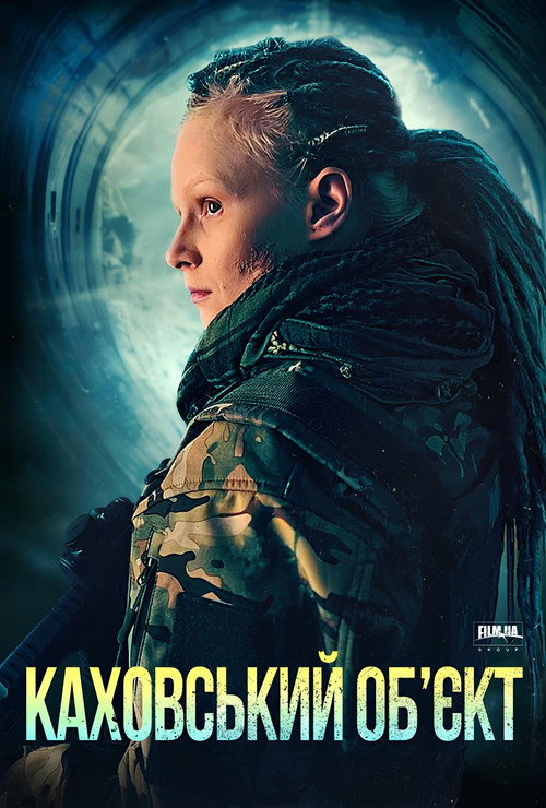 Póster de Каховський обʼєкт